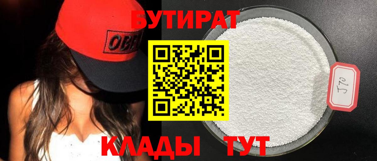 Бутират 99%  Вход с VPN  Тутаев 